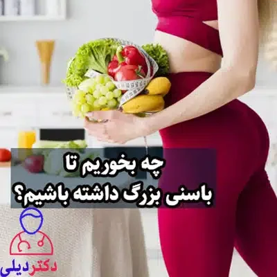 چه قرصی بخوریم تا باسنی بزرگ داشته باشیم؟ مزایای کون چاق